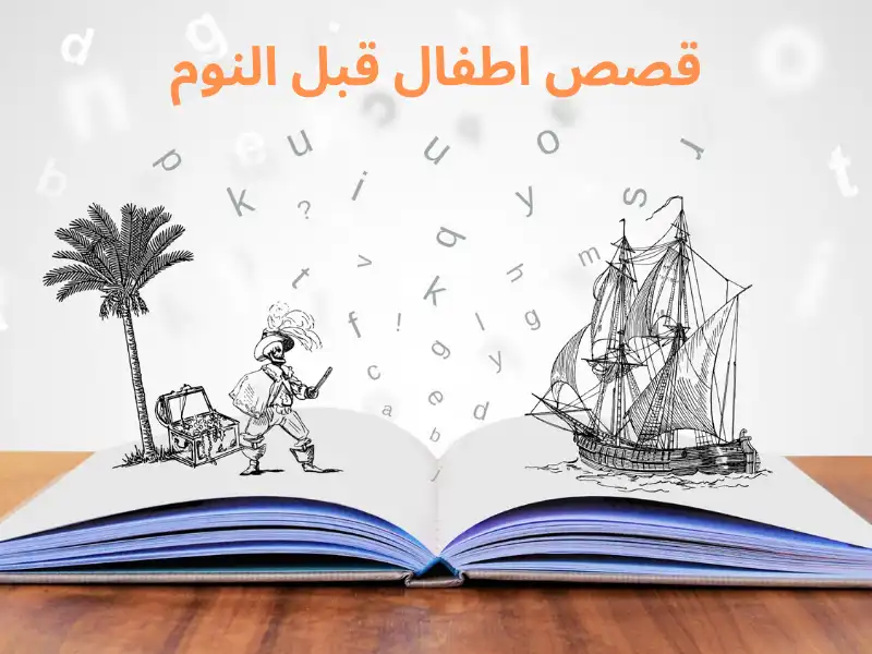 Read more about the article أفضل قصص اطفال قبل النوم مع دروس أخلاقية