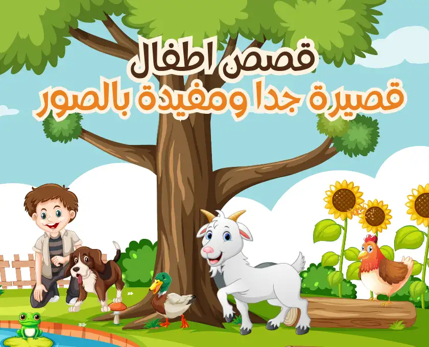 قصص اطفال قصيرة جدا ومفيدة بالصور يمكنك قراءتها في 5 دقائق
