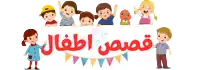 موقع تحميل قصص الاطفال pdf