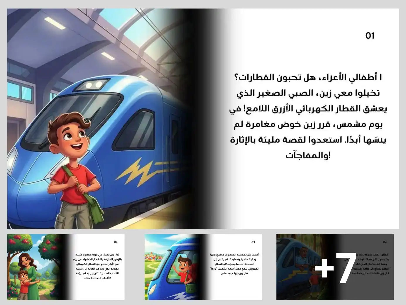 قصص اطفال PDF رحلة زين مع القطار الكهربائي – قصه قصيره عن الشجاعه
