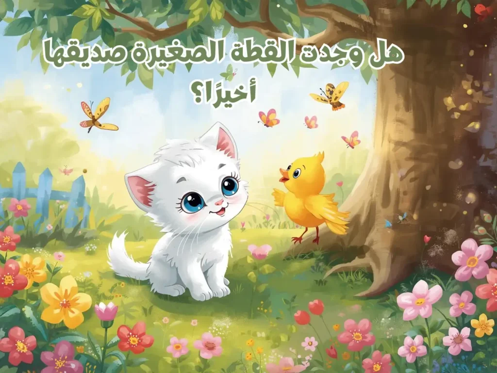 هل وجدت القطة الصغيرة صديقها أخيرًا؟ - قصص اطفال تربوية