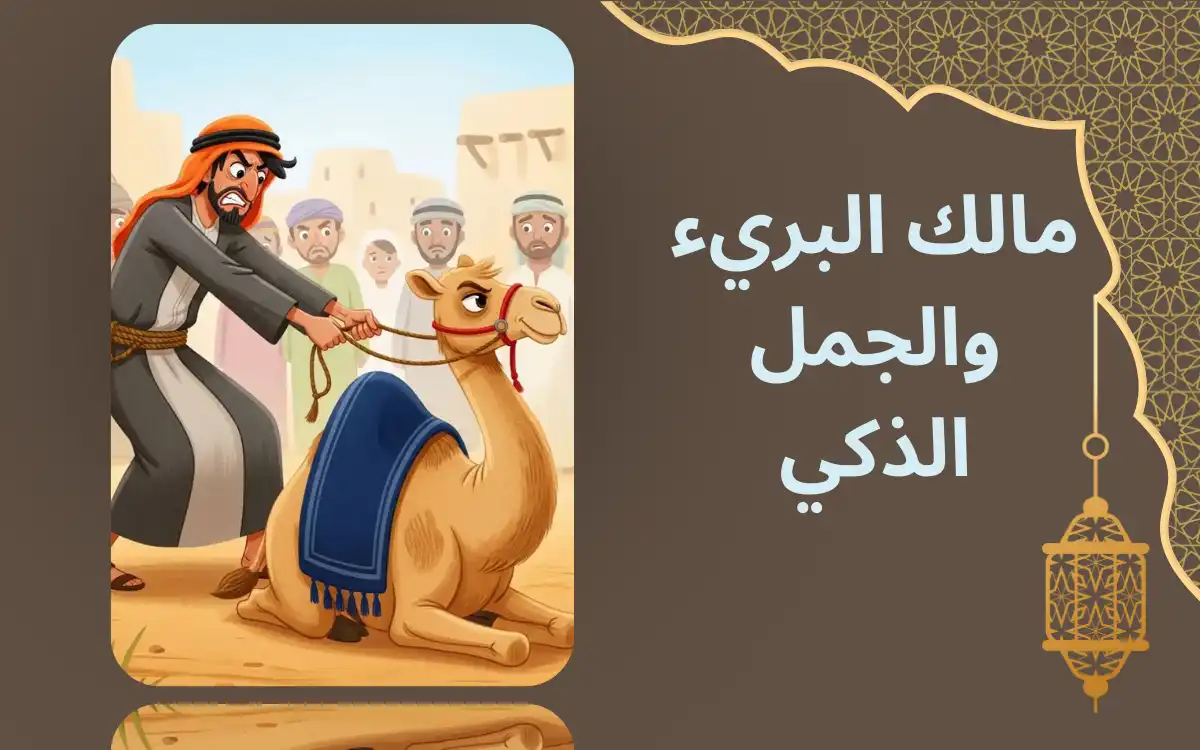 Malik the Innocent and the Clever Camel - Educational illustrated stories for children (PDF), مالك البريء والجمل الذكي